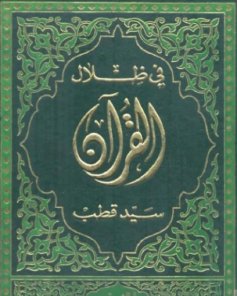 كتاب في ظلال القرآن المجلد الثالث لـ علي سيد قطب