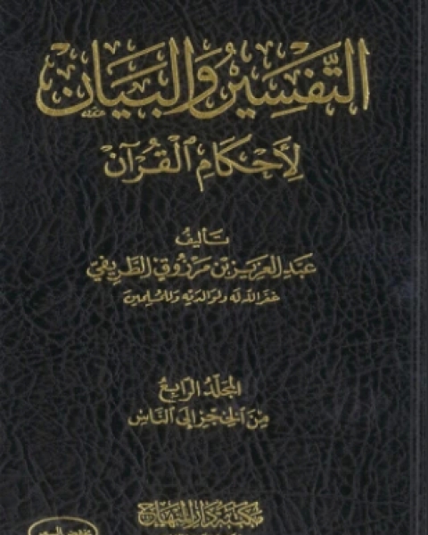 كتاب التفسير والبيان لأحكام القرآن المجلد الثالث لـ عبد العزيز بن مرزوق الطريفي