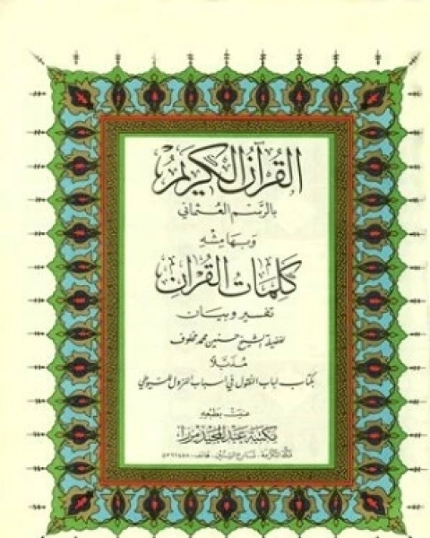 كتاب التقوى في القرآن الكريم دراسة في التفسير الموضوعي لـ محمد الدبيسي