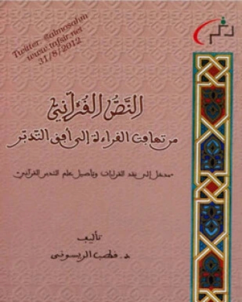 كتاب النص القرآني لـ قطب الريسوني