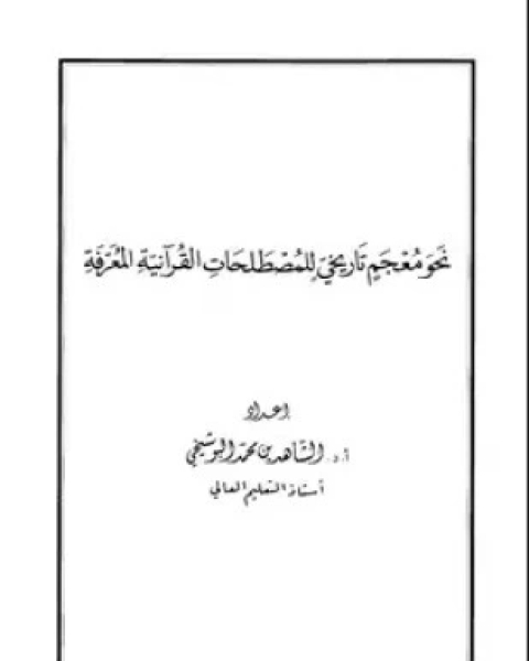 كتاب نحو معجم تاريخي للمصطلحات القرآنية المعرفة لـ الشاهد بن محمد البوشيخي