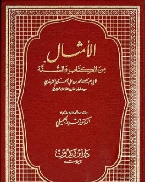 تحميل كتاب الأمثال من الكتاب والسنة pdf محمد بن علي الحكيم الترمذي أبو عبد الله