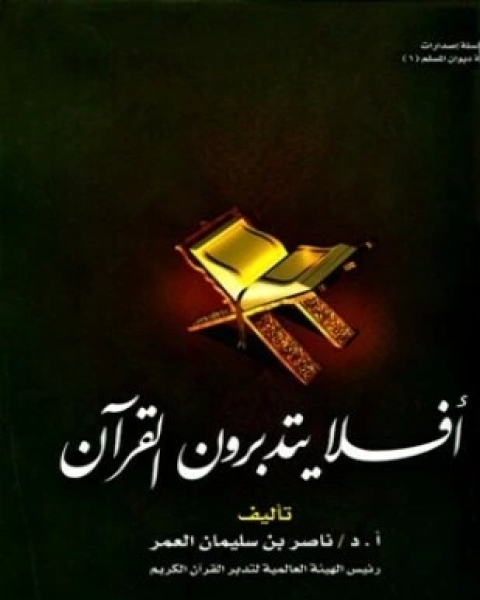 كتاب أفلا يتدبرون القرآن لـ ناصر بن سليمان العمر