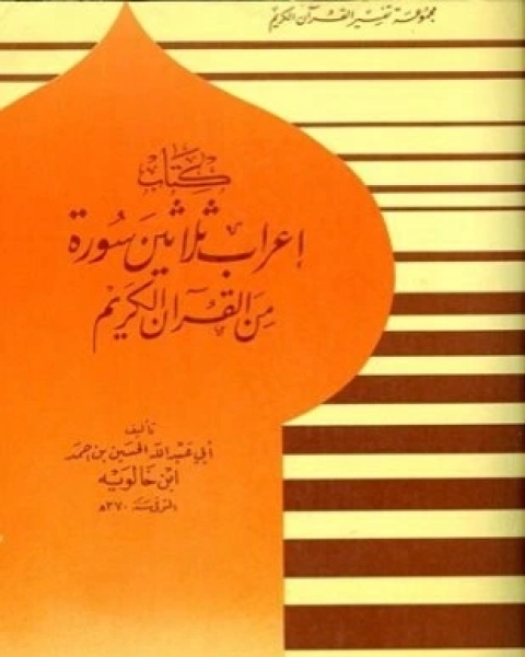 كتاب إعراب ثلاثين سورة من القرآن الكريم لـ الحسين بن أحمد بن خالويه