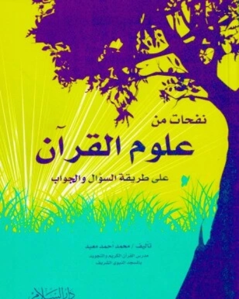 كتاب نفحات من علوم القرآن لـ محمد أحمد معبد