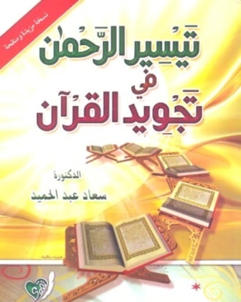 تيسير الرحمن في تجويد القرآن