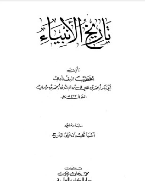كتاب تاريخ الأنبياء لـ أحمد علي ثابت الخطيب البغدادي أبو بكر منسوب إليه