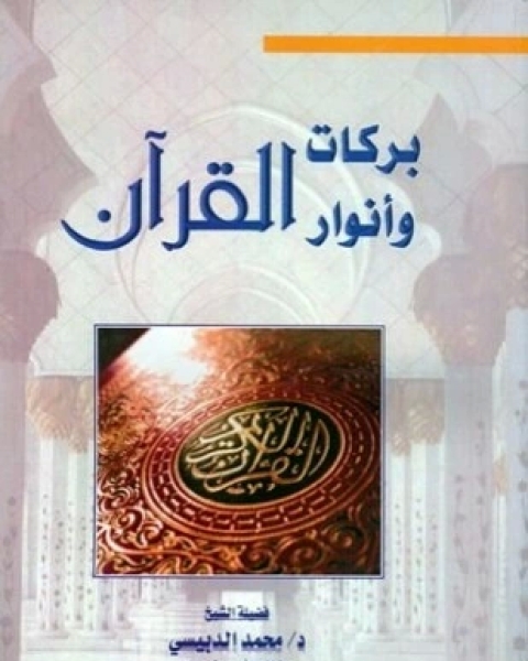 كتاب بركات وأنوار القرآن لـ محمد الدبيسي