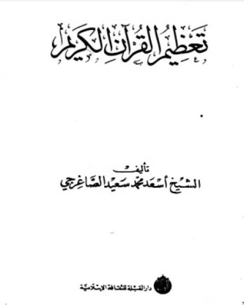 تحميل كتاب تعظيم القرآن الكريم pdf اسعد محمد سعيد الصاغرجي