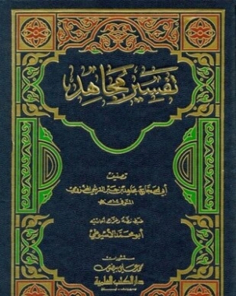تحميل كتاب تفسير الإمام مجاهد بن جبر pdf مجاهد بن جبر