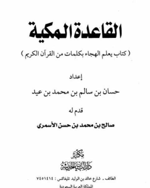 كتاب القاعدة المكية لـ حسن بن سالم بن محمد بن عيد
