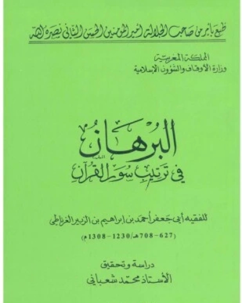 كتاب البرهان في ترتيب سور القرآن لـ أحمد بن إبراهيم بن الزبير الغرناطي أبو جعفر