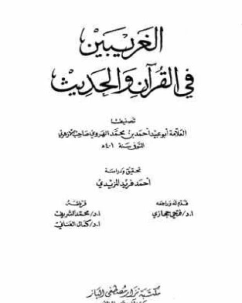 تحميل كتاب الغريبين في القرآن والحديث pdf أحمد بن محمد الهروي أبو عبيد صاحب الأزهري