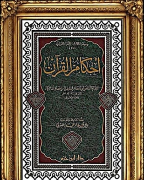 كتاب أحكام القرآن للجهضمي لـ إسماعيل بن إسحاق الجهضمي الأزدي المالكي أبو إسحاق
