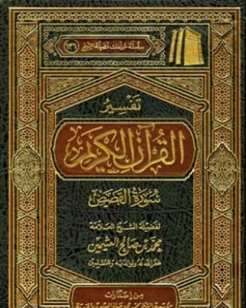 كتاب تفسير القرآن الكريم سورة القصص لـ محمد بن صالح العثيمين