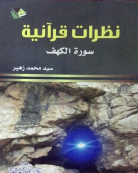 كتاب نظرات قرآنية سورة الكهف لـ سيد محمد زهير