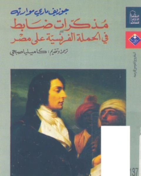 كتاب مذكرات ضابط في الحملة الفرنسية على مصر لـ جوزيف ماري مواريه