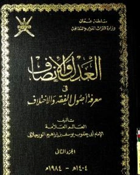 كتاب العدل والإنصاف ٢ لـ يوسف بن إبراهيم بن مناد السدراتي الوارجلاني