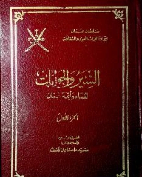 كتاب السير والجوابات لعلماء وأئمة عمان ٢ لـ المؤلف مجهول