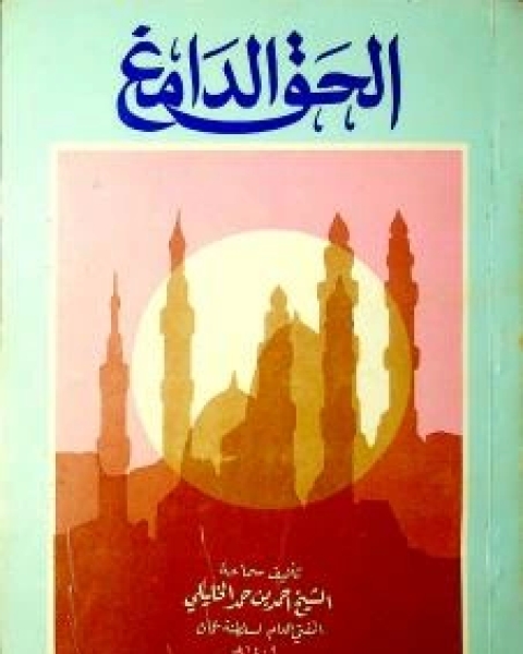 كتاب الحق الدامغ لـ بدر الدين أحمد بن حمد بن سليمان الخليلي