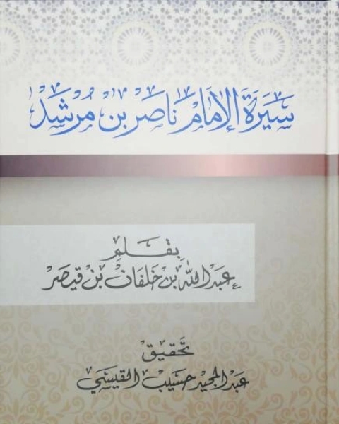 كتاب سيرة الإمام ناصر بن مرشد لـ عبدالله بن خلفان بن قيصر بن سليمان الصحاري