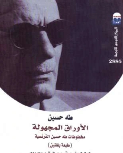 كتاب الأوراق المجهولة لـ طه حسين