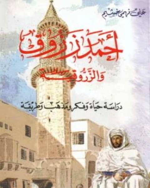 كتاب أحمد الزروق والزروقية لـ د. علي فهمي خشيم