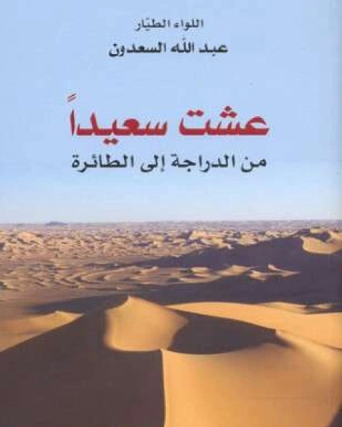 كتاب عشت سعيدا من الدراجة إلى الطائرة لـ عبدالله السعدون
