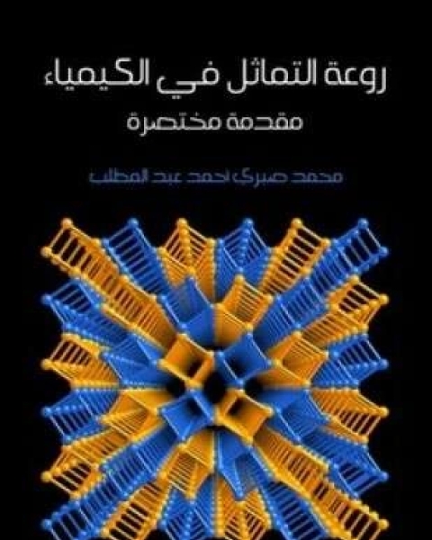 كتاب روعة التماثل في الكيمياء لـ أ د محمد صبري أحمد عبدالمطلب