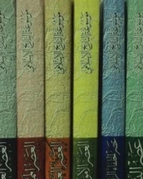 كتاب موسوعة التاريخ الإسلامي ج6 لـ مجموعه مؤلفين