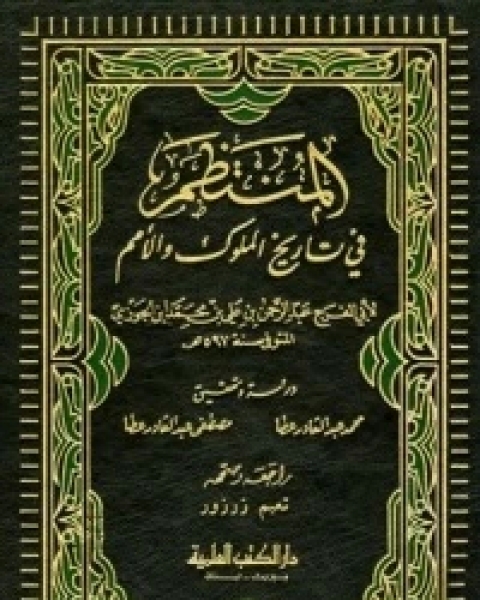 كتاب المنتظم في تاريخ الملوك والأمم ج18 لـ ابوالفرج بن الجوزي