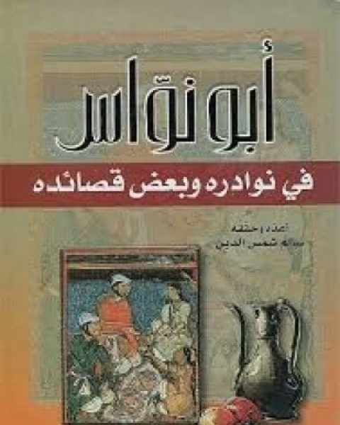 كتاب أبو نواس في نوادره و بعض قصائدة لـ سالم شمس الدين