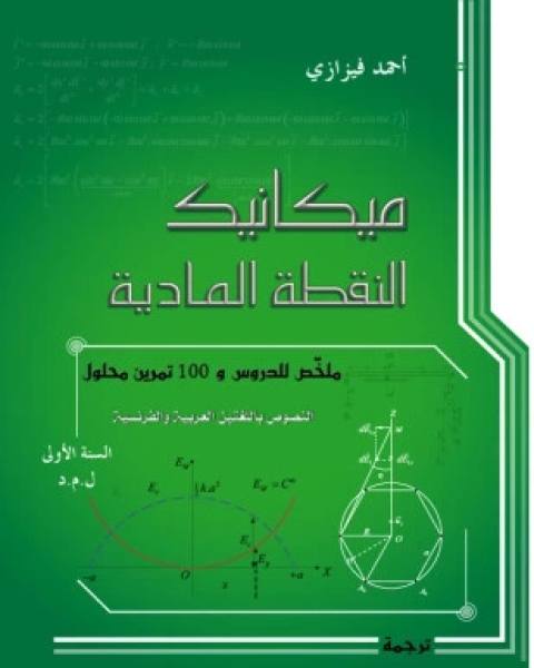 كتاب ميكانيك النقطة المادية لـ احمد فيزازي