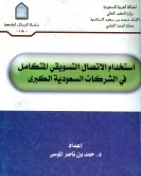 تحميل كتاب استخدام الاتصال التسويقي المتكامل في الشركات السعودية الكبرى pdf حمد بن ناصر الموسى