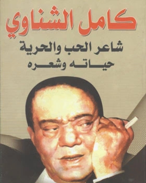 كتاب كامل الشناوي شاعر الحب والحرية حياته وشعره لـ محمد رضوان