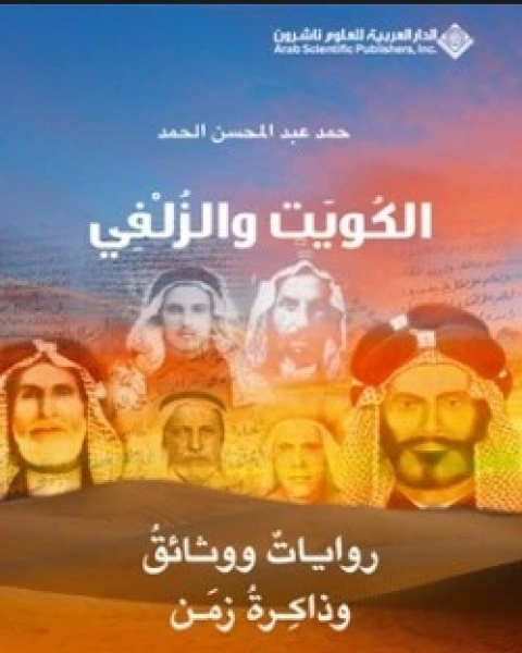 تحميل كتاب الكويت والزلفي روايات ووثائق وذاكرة زمن2 pdf محمد الحمد لله المناضل