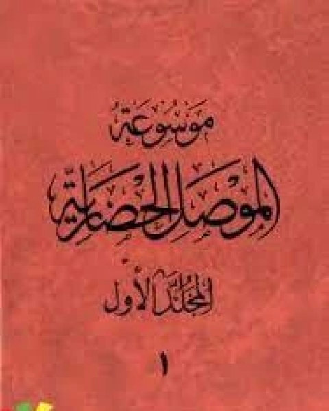 كتاب موسوعة الموصل الحضارية ج2 لـ هاشم يحيى الملاح