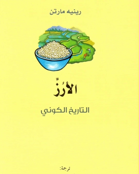 كتاب الأرز التاريخ الكوني لـ رينيه مارتن