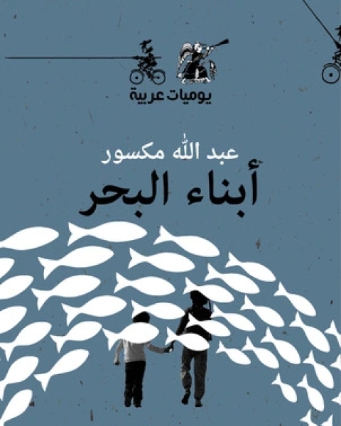 كتاب أبناء البحر يوميات عربية لـ عبد الله مكسور
