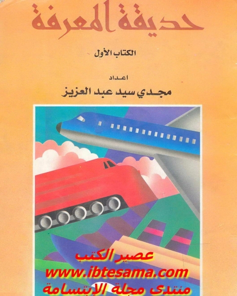 كتاب حديقة المعرفة ال الأول لـ مجدي سيد عبد العزيز
