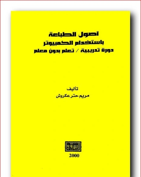 كتاب أصول الطباعة باستخدام الكمبيوتر لـ مريم حتر عكروش