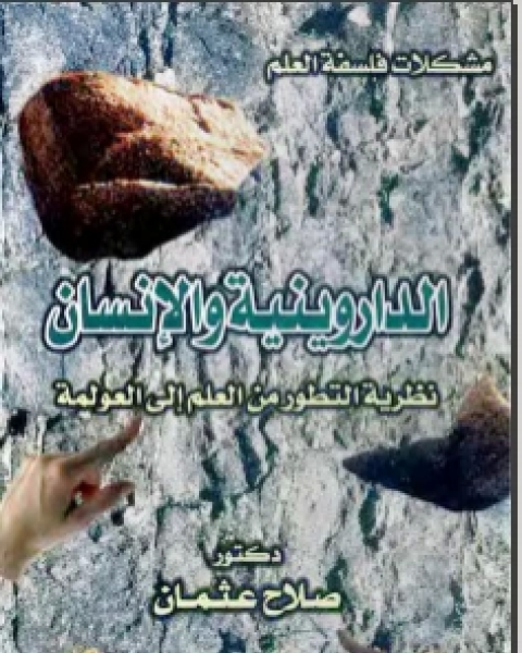 كتاب الداروينية والإنسان لـ د صلاح عثمان
