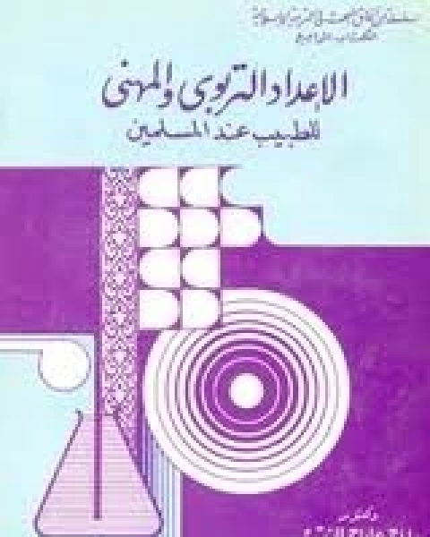 كتاب الإعداد التربوى والمهنى للطبيب عند المسلمين لـ د عبد الرحمن عبد الرحمن النقيب