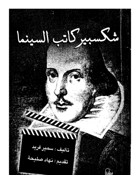 كتاب شكسبير كاتب السينما لـ سمير فريد