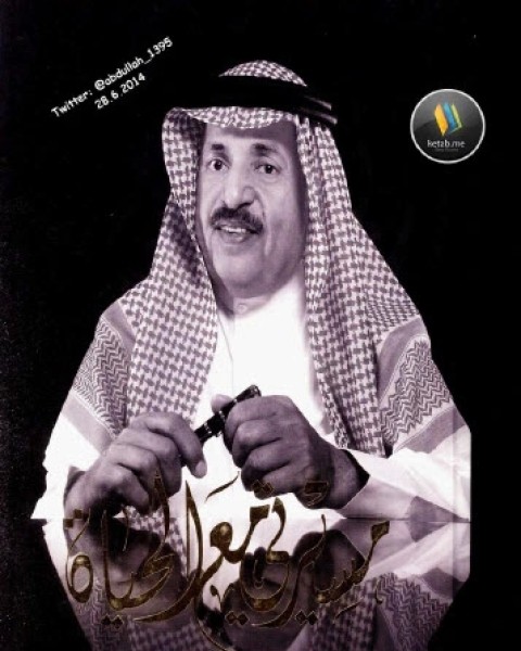 كتاب مسيرتي مع الحياة لـ محمد بن أحمد الرشيد
