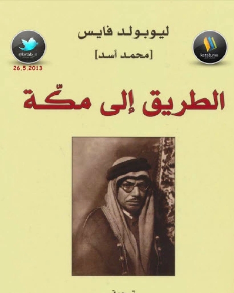 تحميل كتاب الطريق إلى مكة سيرة ذاتية pdf محمد اسد