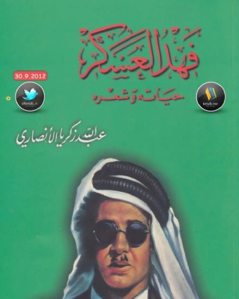 كتاب فهد العسكر حياته وشعره لـ عبد الله زكريا الأنصاري