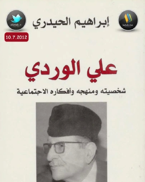 كتاب علي الوردي شخصيته ومنهجه وأفكاره الاجتماعية لـ إبراهيم الحيدري