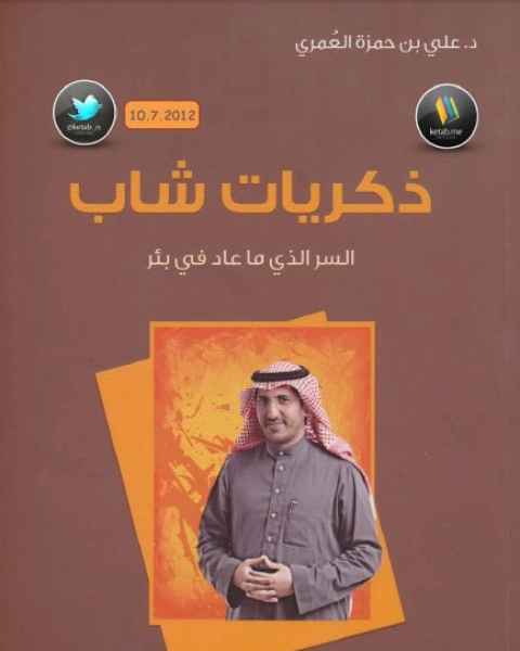 كتاب ذكريات شاب لـ علي بن حمزة العُمري