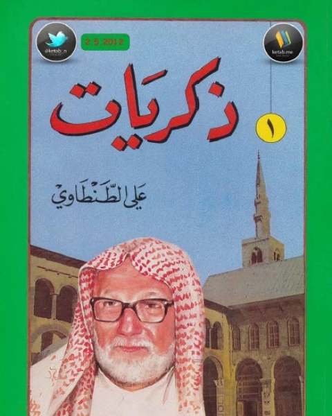 كتاب ذكريات علي الطنطاوي ج9 لـ على الطنطاوي